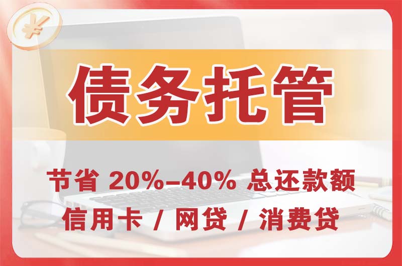 达坂城债务托管