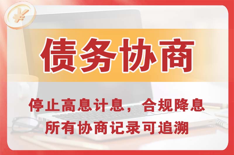 达坂城债务协商